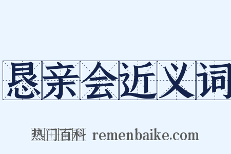 恳亲会近义词是什么意思的图片